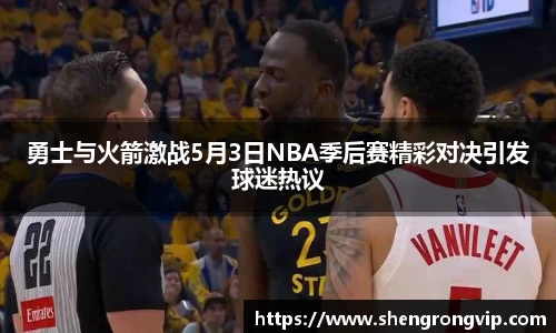 勇士与火箭激战5月3日NBA季后赛精彩对决引发球迷热议