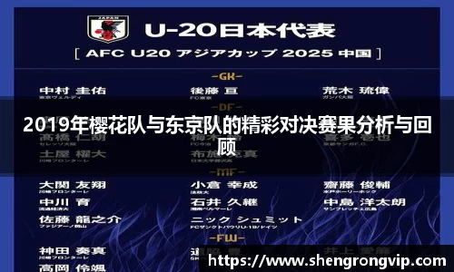 2019年樱花队与东京队的精彩对决赛果分析与回顾