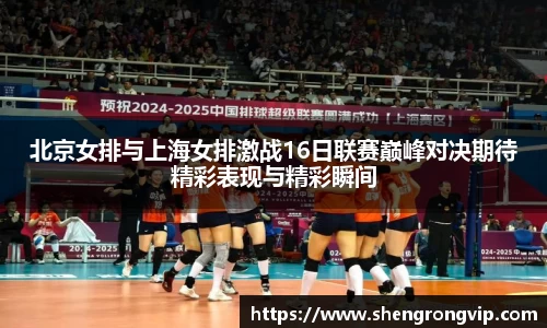 北京女排与上海女排激战16日联赛巅峰对决期待精彩表现与精彩瞬间